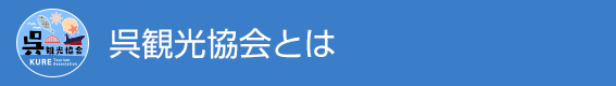 呉観光協会とは