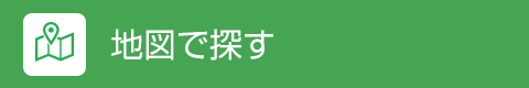 地図で探す